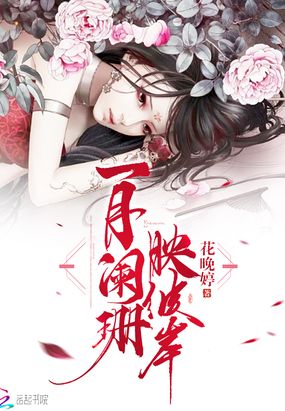 一月阑珊映彼岸在线阅读