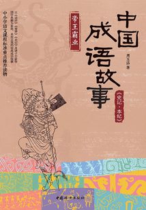 中國成語故事:《史記·本紀(jì)》帝王霸業(yè)