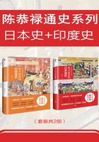 陈恭禄通史系列（套装共2册）在线阅读