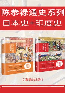 陳恭祿通史系列（套裝共2冊）