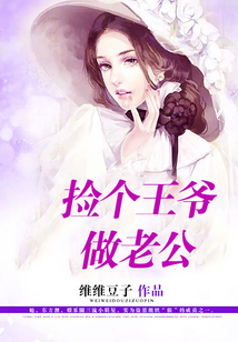 捡个王爷做老公