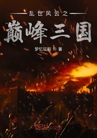 亂世風(fēng)云之巔峰三國(guó)在線閱讀