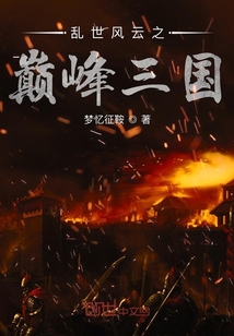 亂世風云之巔峰三國