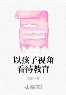 以孩子視角看待教育