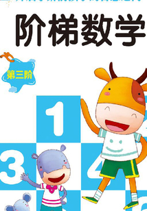 階梯數學（第三階）