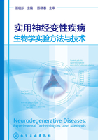 实用神经变性疾病生物学实验方法与技术在线阅读