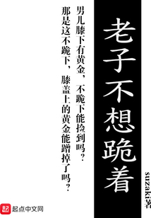 老子不想跪著