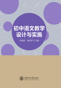 初中語(yǔ)文教學(xué)設(shè)計(jì)與實(shí)施