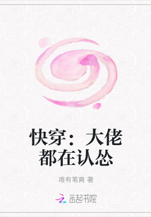 快穿：大佬都在認慫