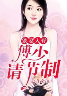 宠妻入骨:傅少,请节制