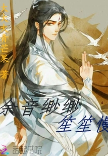 余音緲緲笙笙慢