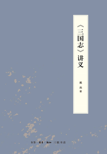 三國志講義