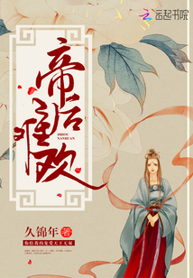 帝后難歡