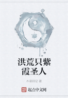 洪荒只紫霞圣人在線閱讀