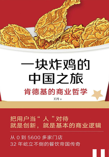 一塊炸雞的中國(guó)之旅:肯德基的商業(yè)哲學(xué)