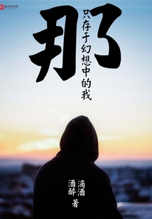 那只存于幻想中的我