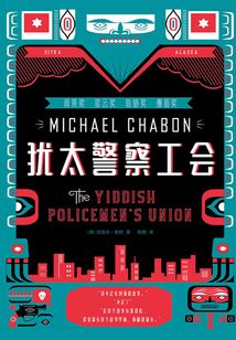 犹太警察工会