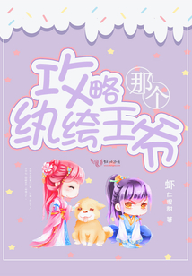 攻略那个纨绔王爷