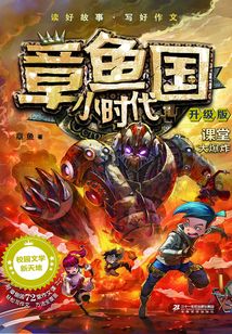 課堂大爆炸（章魚國小時代）