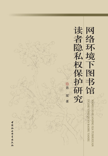 网络环境下图书馆读者隐私权保护研究