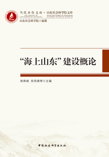 “海上山東”建設概論