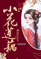 小花蓮藕在線閱讀