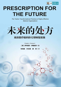 未來的處方：高效醫療組織的12項轉型實踐