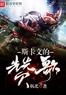 斯卡文的贊歌
