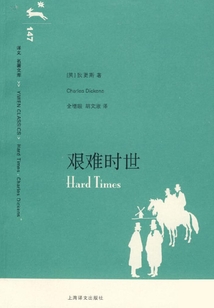 艱難時世（譯文名著文庫）
