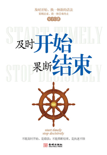 及時開始 果斷結束