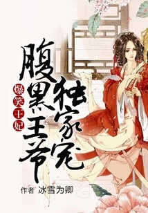 爆笑王妃，腹黑王爺獨家寵