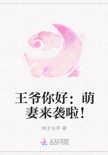 王爺你好：萌妻來襲啦,！