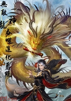 无敌神龙吞噬进化系统在线阅读