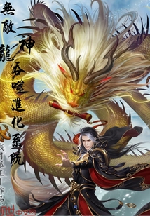 無敵神龍吞噬進化系統(tǒng)