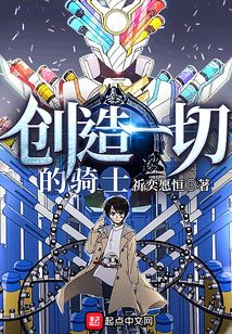 創造一切的騎士