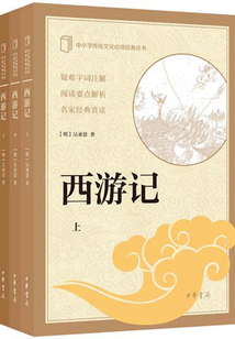 西游記·全三冊（中小學傳統文化必讀經典）