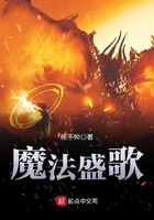 魔法盛歌在線閱讀
