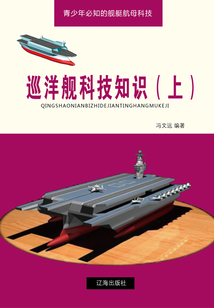 巡洋艦科技知識（上）（青少年必知的艦艇航母科技）