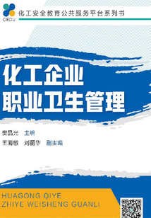 化工企業職業衛生管理