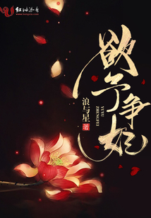 欲予爭妃