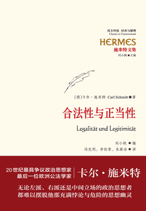 施米特文集：合法性与正当性