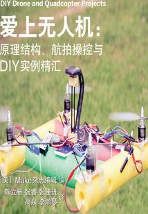 愛上無人機：原理結構、航拍操控與DIY實例精匯