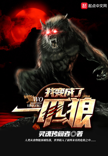 我變成了一匹狼
