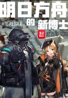 明日方舟的新博士