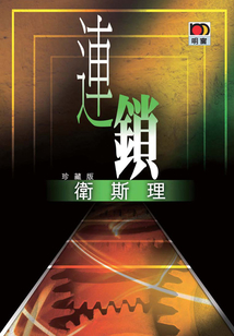 連鎖（衛斯理珍藏版）