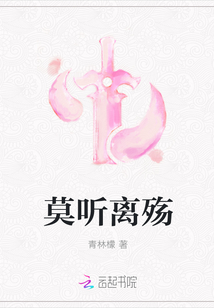 莫聽離殤
