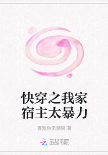 快穿之我家宿主太暴力