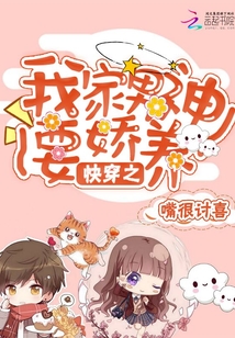 快穿之我家男神要嬌養