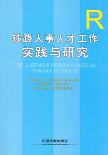 鐵路人事人才工作實踐與研究（2013）