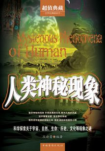 人類神秘現象